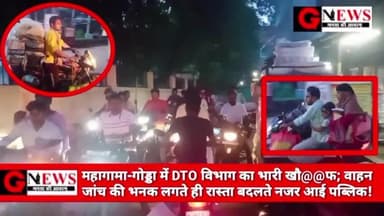 महागामा-गोड्डा में DTO विभाग का भारी खौ@@फ; वाहन जांच की भनक लगते ही रास्ता बदलते नजर आई पब्लिक! #dto #godda #jharkhand