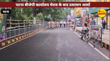 पटना DM-SSP ने जदयू-भाजपा कार्यालयों की सुरक्षा बढ़ाई, बोले- नियम तोड़ने वालों पर होगा केस दर्ज! #bjpoffice #patnapolice
