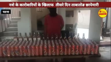 नशे कारोबारियों के खिलाफ पटना पुलिस ने तीसरे दिन भी किया ताबातोङ छापेमारी, 300 लीटर शराब बरामद... #phulwarisarif