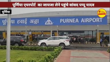 "मैंने पूर्णिया एयरपोर्ट छीन कर लिया है.." पूर्णिया एयरपोर्ट के उद्घाटन से पहले पप्पू यादव का बयान!#purniya #pappuyadav