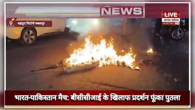 JABALPUR SHAHAPURA BHITONI भारत-पाकिस्तान मैच: बीसीसीआई के खिलाफ प्रदर्शन फूंका पुतला
#panditdhananjay #shahpurabhitoni
