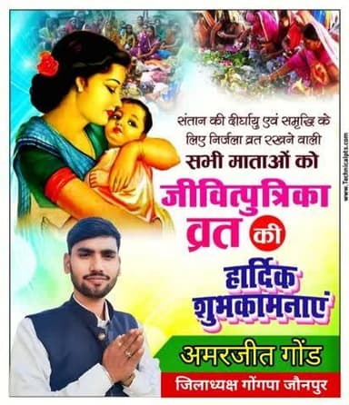 संतान के सुखद जीवन की कामना के साथ माताओं द्वारा किये जाने वाले #जीवित्पुत्रिका निर्जला व्रत जितिया की सभी व्रतधारियों को हार्दिक शुभकामनाएं।
यह पावन पर्व सभी के जीवन में सुख, समृद्धि तथा खुशहाली का नया सवेरा लेकर आए, यही प्रार्थना है।