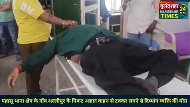 बुलंदशहर: पहासू थाना क्षेत्र में अज्ञात वाहन ने दिव्यांग व्यक्ति को मारी टक्कर दिव्यांग की मौके पर ही मौत #Accidentnews