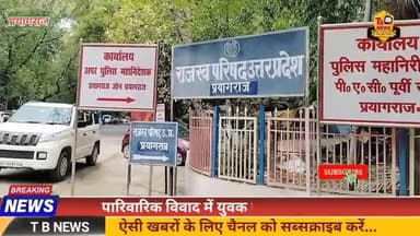 #प्रयागराज : पारिवारिक विवाद में युवक पर जानलेवा हमला, खुलेआम घूम रहे आरोपी...