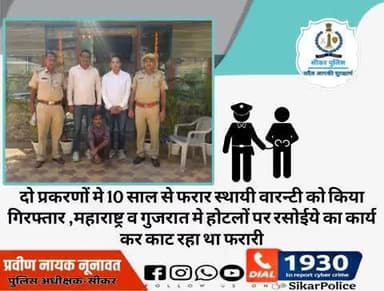 #सीकर
🔸दो प्रकरणों मे 10 साल से फरार स्थायी वारन्टी को किया गिरफ्तार ,महाराष्ट्र व गुजरात मे होटलों पर रसोईये का कार्य कर काट रहा था फरारी
#थाना_कोतवाली_सीकर
#TeamSikarPolice