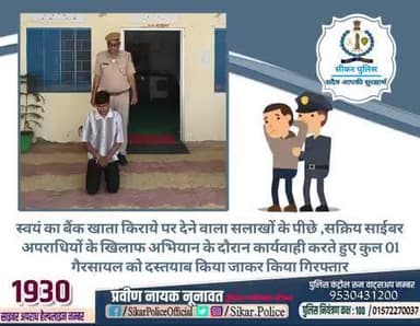 #सीकर
🔸स्वयं का बैंक खाता किराये पर देने वाला सलाखों के पीछे ,सक्रिय साईबर अपराधियों के खिलाफ अभियान के दौरान कार्यवाही करते हुए कुल 01 गैरसायल को दस्तयाब किया जाकर किया गिरफ्तार
#थाना_खाटूश्यामजी_सदर