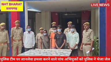 आसपुर देवसरा पुलिस के ऊपर जानलेवा हमला करने वाले पांच अभियुक्त पहुंचे सलाखों के पीछे।