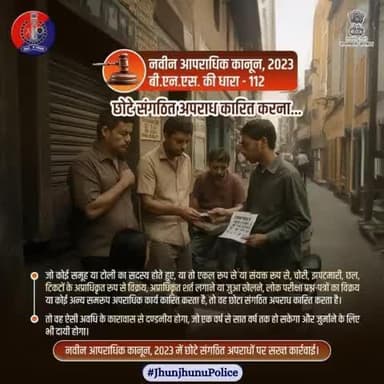 नवीन आपराधिक कानून 2023 : छोटे संगठित अपराधों पर सख्त कार्रवाई।
#JhunjhunuPolice
#भारतीय_न्याय_संहिता
#भारतीय_नागरिक_सुरक्षा_संहिता