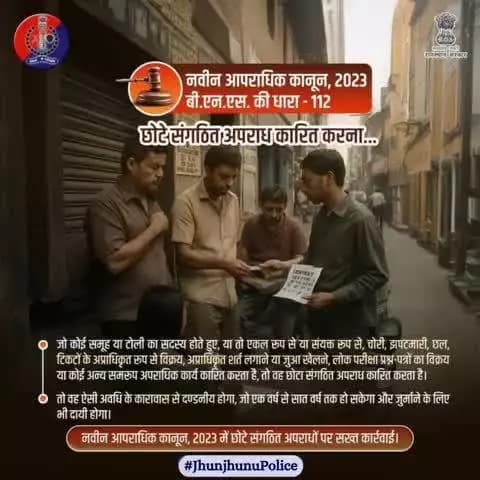 नवीन आपराधिक कानून 2023 : छोटे संगठित अपराधों पर सख्त कार्रवाई।
#JhunjhunuPolice
#भारतीय_न्याय_संहिता
#भारतीय_नागरिक_सुरक्षा_संहिता