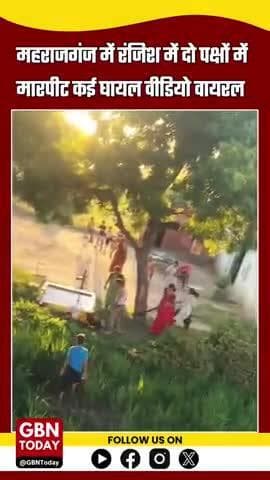 महराजगंज: रंजिश में दो पक्षों में मारपीट, कई घायल, वीडियो वायरल #MaharajganjNews #BreakingNews
#gbntoday