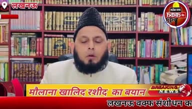 #लखनऊ वक्फ संशोधन कानून पर सुप्रीम कोर्ट का फैसला आया
✍️मौलाना खालिद रशीद फरंगी महली का बयान
