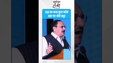 “RJD का नया फुल फॉर्म बताया” – जे.पी. नड्डा का तंज! #PrabhatKhabar #BiharNews #JPNadda