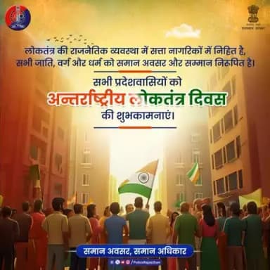 अपने अधिकारों के साथ-साथ कर्तव्यों को भी निभाएँ।
#InternationalDemocracyDay
#LoktantraDiwas #DemocracyForAll #RajasthanPolice #लोकतंत्र_की_ताकत