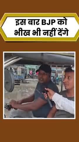 वोट तो दूर की बात है, इस बार BJP को भीख भी नहीं देंगे
#reels #viral #trending #fbreels