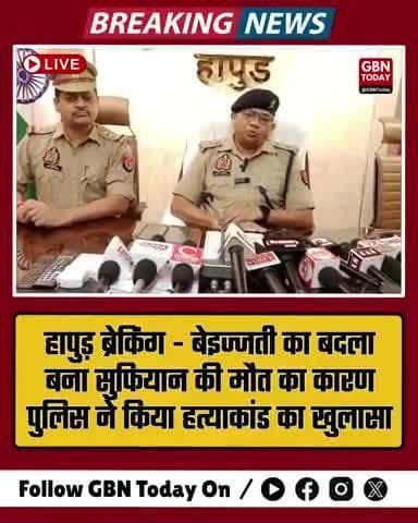 हापुड़ ब्रेकिंग: बेइज्जती का बदला बना सुफियान की मौत का कारण, पुलिस ने किया हत्याकांड का खुलासा #hapurnews #gbntoday