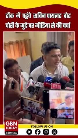 टोंक में पहुंचे सचिन पायलट, वोट चोरी के मुद्दे पर मीडिया से की चर्चा #sachinpilot #gbntoday