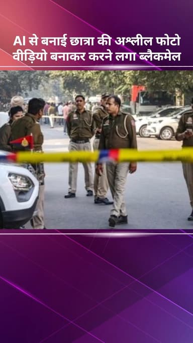 करावल नगर: AI से छात्रा की अश्लील फोटो बनाकर वीडियो से ब्लैकमेल करने लगा
