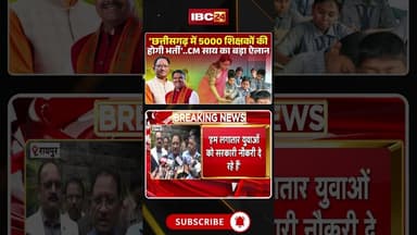 'छत्तीसगढ़ में 5000 शिक्षकों की होगी भर्ती' - CM साय #cgnews #teacherrecruitment #shikshakbharti