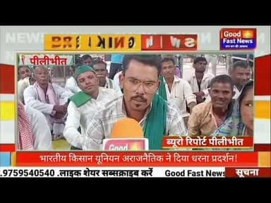 भारतीय किसान यूनियन अराजनैतिक ने दिया धरना प्रदर्शन!#goodfastnews #pilibhitkiawaz #headlinesindia