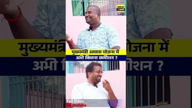 Mukhyamantri Awaas Yojana me Commission 🥹 #wardparshad #awasyojanascam #nitishkumar #tejashwiyadav