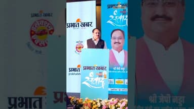 जब JP नड्डा प्रभात खबर संवाद में आए #JPNadda #BJP4IND #biharelection2025 #BiharPolitics #biharnews