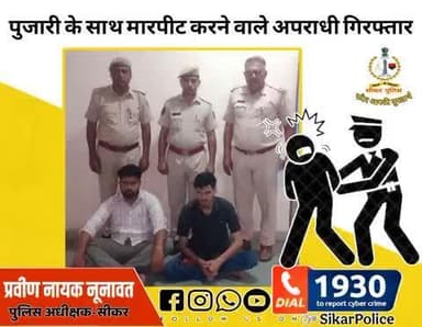 #सीकर
🔸पुजारी के साथ मारपीट करने वाले अपराधी गिरफ्तार
#थाना_सदर_सीकर
#TeamSikarPolice
#भारतीय_न्याय_संहिता
#नवीन_आपराधिक_कानून