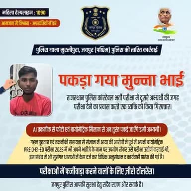 पकड़ा गया मुन्ना भाई।
राजस्थान पुलिस कांस्टेबल भर्ती परीक्षा में दूसरे अभ्यर्थी की जगह
परीक्षा देने का प्रयास करते एक व्यक्ति को किया गिरफ्तार।
पुलिस थाना मुरलीपुरा, जयपुर (पश्चिम) पुलिस की त्वरित कार्रवाई।
