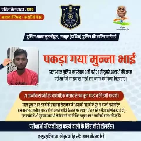 पकड़ा गया मुन्ना भाई।
राजस्थान पुलिस कांस्टेबल भर्ती परीक्षा में दूसरे अभ्यर्थी की जगह
परीक्षा देने का प्रयास करते एक व्यक्ति को किया गिरफ्तार।
पुलिस थाना मुरलीपुरा, जयपुर (पश्चिम) पुलिस की त्वरित कार्रवाई।