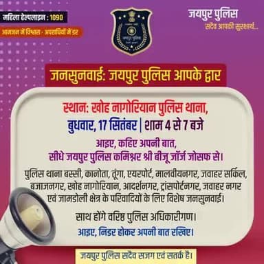 #जनसुनवाई: #जयपुरपुलिस आपके द्वार
स्थान:खोह नागोरियान पुलिस थाना,
बुधवार, 17 सितंबर | शाम 4 से 7 बजे