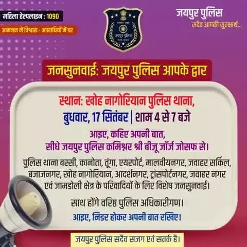 #जनसुनवाई: #जयपुरपुलिस आपके द्वार
स्थान:खोह नागोरियान पुलिस थाना,
बुधवार, 17 सितंबर | शाम 4 से 7 बजे