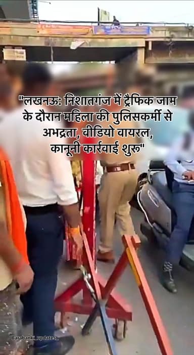 लखनऊ के महानगर थाना क्षेत्र के निशातगंज पुल के नीचे
#Lucknow #TrafficAlert #trafficviolation #barabanki #viralpost