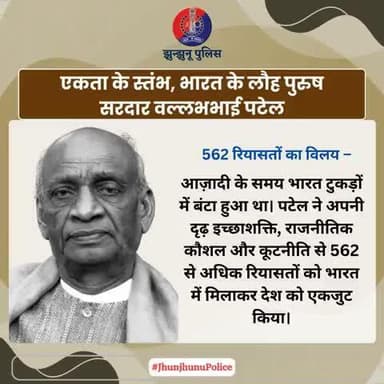 एकता के स्तंभ, भारत के लौह पुरुष सरदार वल्लभभाई पटेल #JhunjhunuPolice #लौहपुरुष #सरदारपटेल #भारत_की_एकता