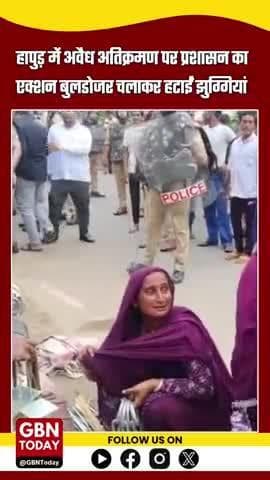 हापुड़ में अवैध अतिक्रमण पर प्रशासन का बड़ा एक्शन, बुलडोजर चलाकर झुग्गियां हटाईं
#gbntoday #hapurnews