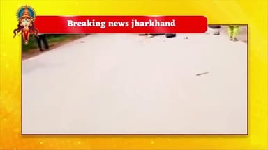 “हाटगम्हरिया में भीषण सड़क हादसा – 4 की मौत, कई घायल | Breaking News”
#JharkhandNews
#BreakingNew