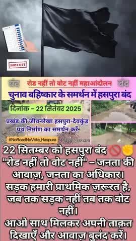 रोड नहीं तो वोट नहीं।#NoRoadNoVote_Haspura