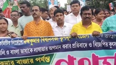 নন্দকুমার: কেন্দ্রে BJPশাসিত সরকারের বাংলার প্রতি বঞ্চনা, বাংলা ভাষাকে লাগাতার অপমানের প্রতিবাদে আজ নন্দকুমারে পথযাত্রা করলো তৃণমূল