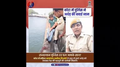 कोटा की जांबाज महिला कांस्टेबल समीना विश्नोई : मौत के मुंह से खींच लाई जिंदगी। #RajasthanPolice
#KotaPolice