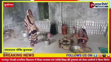 कुशीनगर का रामकोला थाना के माधोपुर गौजही का सरकारी स्कूल के हाल