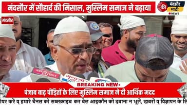 #पंजाब बाढ़ पीड़ितों के लिए मंदसौर मुस्लिम समाज ने दी आर्थिक मदद