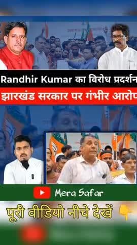 Hemant Sarakar per bhadke Randhir Kumar #shortvideo #reels #jharkhandnews #bjp #randhirsingh #devghar