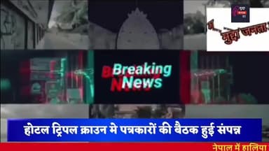 पत्रकारों की बैठक संपन्न #bihar #press #news #champaran #modi
