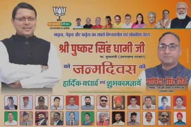 प्रदेश के यशस्वी एवं लोकप्रिय माननीय मुख्यमंत्री श्री पुष्कर सिंह धामी जी के जन्मदिवस की हार्दिक शुभकामनाएं।