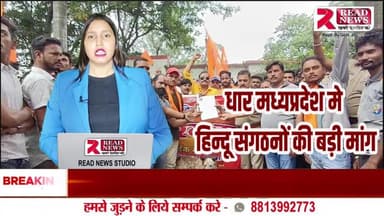 DHAR MP LIVE: पीथमपुर में बजरंग दल का जोरदार प्रदर्शन, खुले में मांस बिक्री बंद करने की मांग, ज्ञापन सौंपा
#पीथमपुर #धार #बजरंगदल #प्रदर्शन #मांसबिक्रीबंद #मछलीबिक्री #राममंदिरमार्च #बगदूनथाना #ज्ञापन #धार्मिकभावनाएँ #नगरपालिका #स्वच्छता #