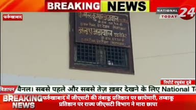 फर्रुखाबाद में जीएसटी की तंबाकू प्रतिष्ठान पर छापेमारी
तम्बाकू प्रतिष्ठान पर राज्य जीएसटी विभाग ने मारा छापा।
#nationa