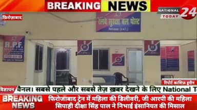 फिरोजाबाद में ट्रेन में महिला की डिलीवरी, जी आरपी की महिला सिपाही दीक्षा सिंह पाल ने निभाई इंसानियत की मिसाल।
#nationa