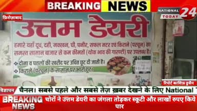 फ़िरोज़ाबाद में चोरों ने उत्तम डेयरी का जंगला तोड़कर स्कूटी और लाखों रुपए किये पार।
#nationaltoday24 #firozabadnews #