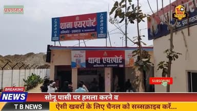 #प्रयागराज : सोनू पासी पर हमला करने वाले आरोपी गिरफ्तार, जमीनी विवाद को लेकर किया था मारपीट...