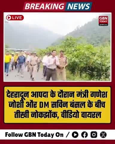 देहरादून आपदा के दौरान मंत्री गणेश जोशी और DM सविन बंसल के बीच तीखी नोकझोंक, वीडियो वायरल
#dehradunnews #gbntoday