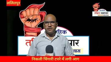 नेहरू नगर में पेपर वितरक के घर के छत पर बने टपरे में लगी आग #होकर #समाचार_पत्र #नेहरू_नगर #ललितपुर