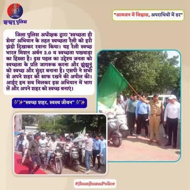 पुलिस अधीक्षक द्वारा 'स्वच्छता ही सेवा' अभियान के तहत स्वच्छता रैली को हरी झंडी दिखाकर रवाना किया गया #JhunjhunuPolice